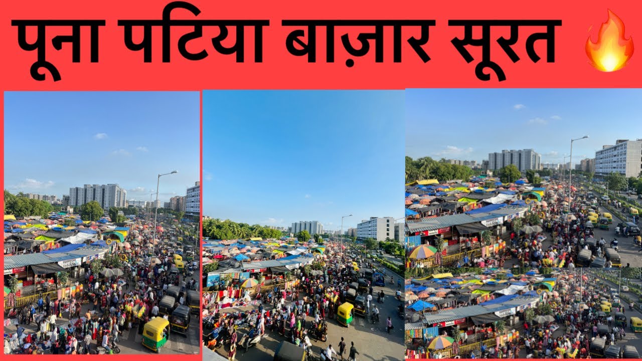 पूना पटिया बाज़ार सूरत | Surat Patiya Market Surat ❤️🔥