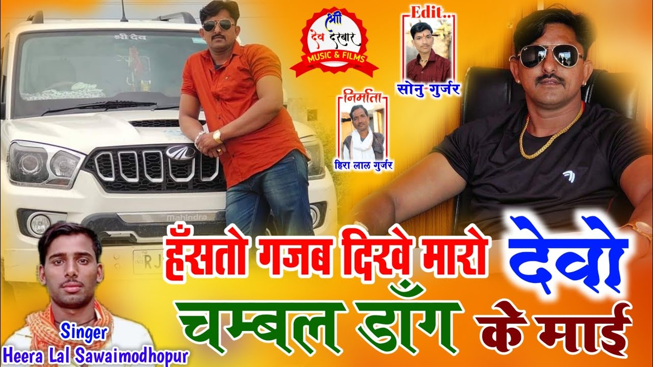 देवा डोन का न्यु सोगं / हँसतो गजब दिखे मारो देवो चम्बल डाँग के माई ~ Singer Heera Lal Sawaimodhopur