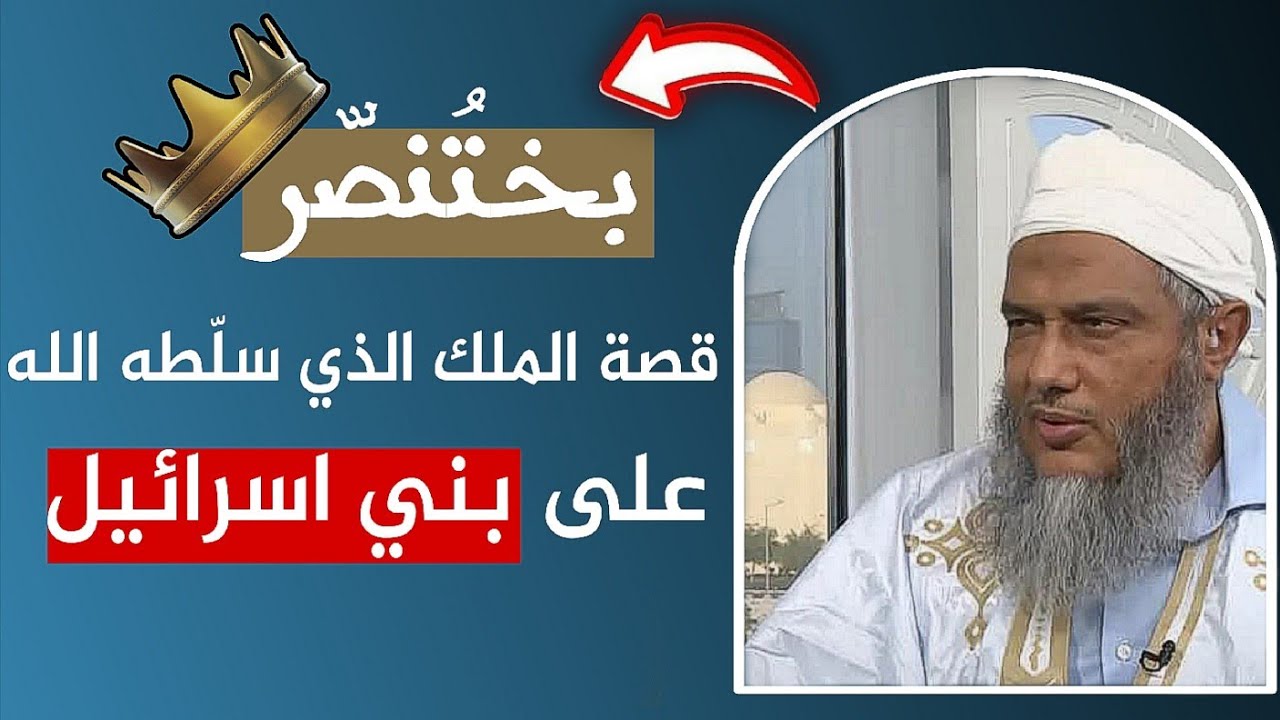 قصة دولة بني اسرائيل و الملك الذي سلّطه الله عليهم - الشيخ محمد الحسن الددو 