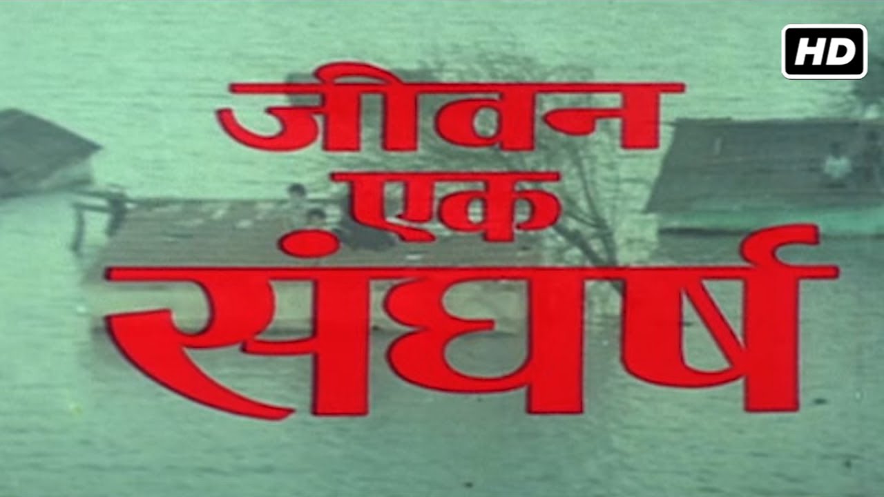 जीवन एक संघर्ष सुपरहिट इमोशनल पारिवारिक फिल्म (1990) HD | अनिल कपूर, माधुरी दीक्षित, राखी