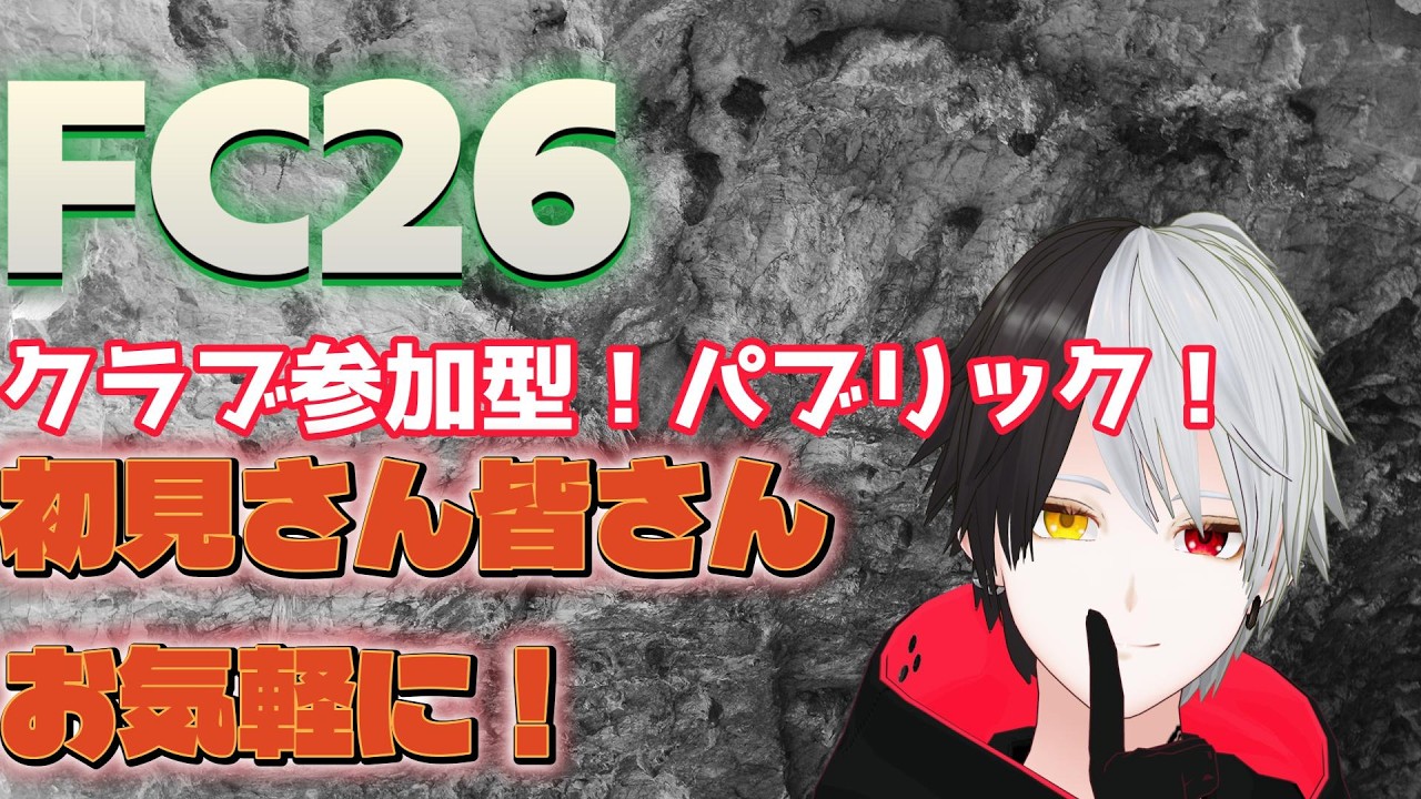 【FC26/参加型】蹴ろうぜ！PS5版！PC＆PS5の方やりましょう！プロクラブパブリック！初見さん初心者さんお気軽に！【黒崎エイト】＃8LIVE