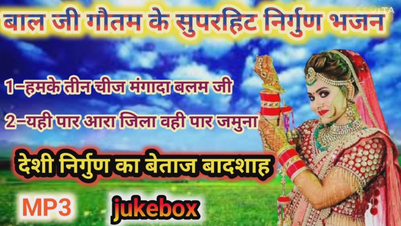 देसी निर्गुण सम्राट//बाल जी गौतम के सुपरहिट निर्गुण भजन #mp3 #jukebox //अंत तक जरूर सुनें 