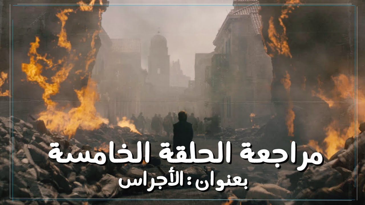 قيم اوف ثرونز الحلقة الخامسة: الأجراس | Game of Thrones