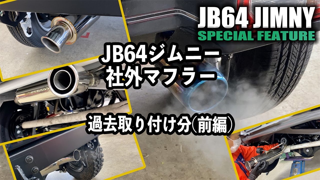 好きなマフラーありますか？JB64ジムニーに取り付けた社外マフラー特集(前編)