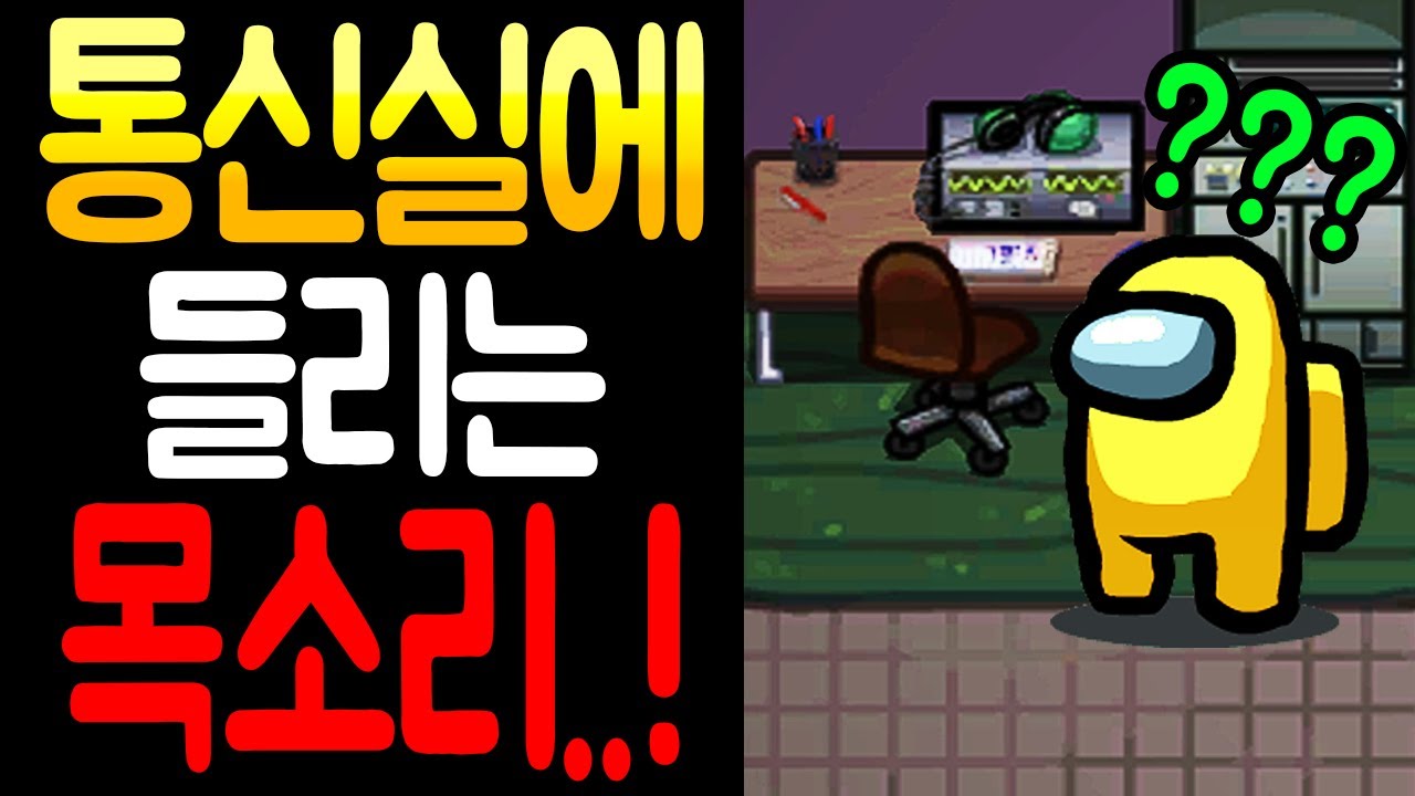 어몽어스 통신실에서 들리는 목소리의 정체를 밝혀냈습니다..!