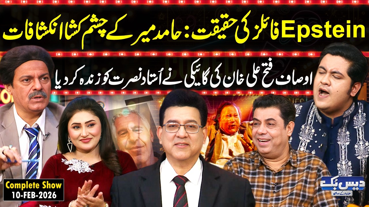 Daisbook with Junaid Saleem | Hamid Mir Exposes the Epstein Files😱| Osaf Fateh Ali Khan🎤| GNN
