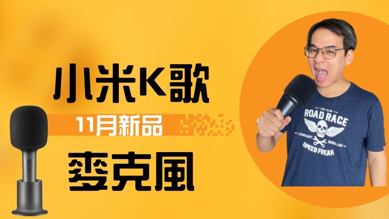 小米K歌麥克風  家裡娛樂隨手就可以唱歌的麥克風