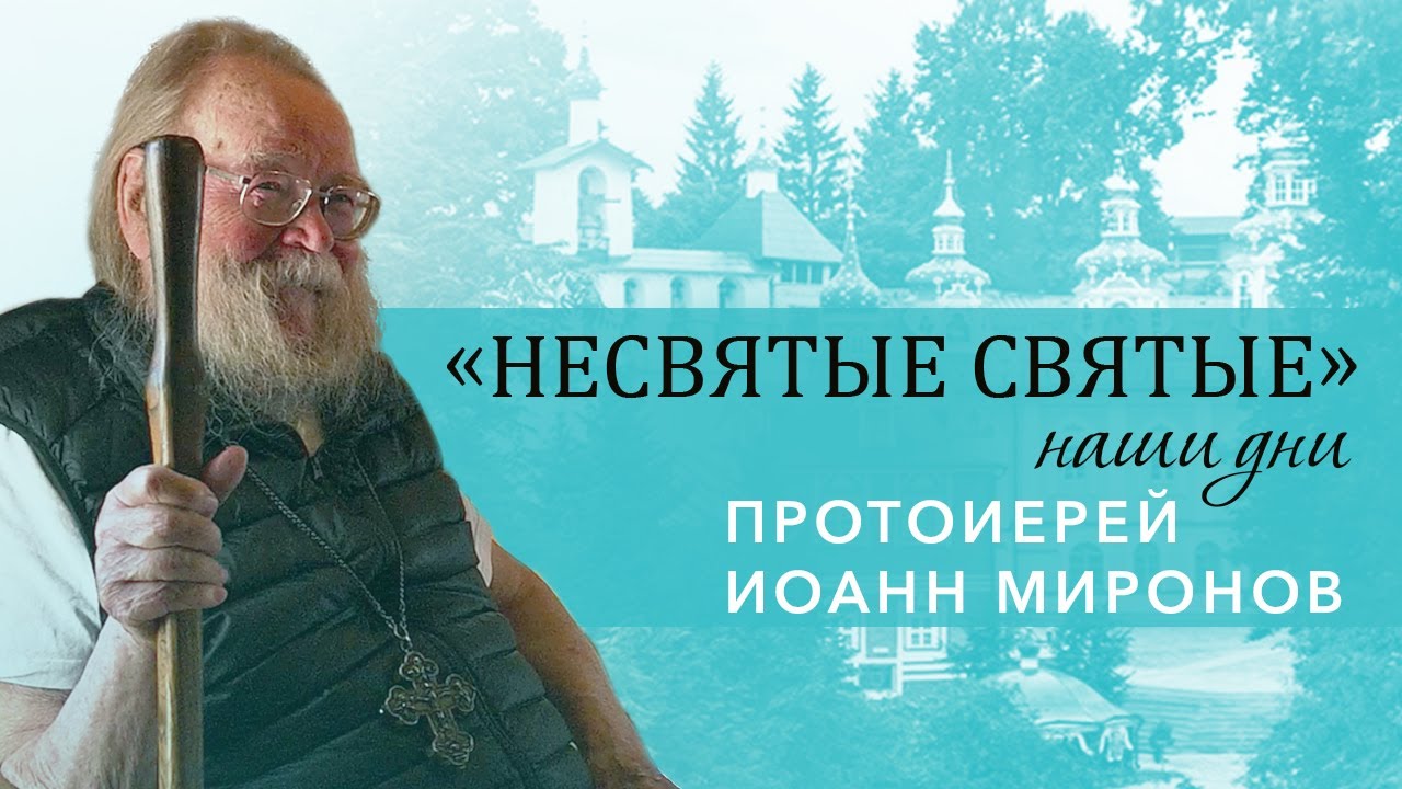 Протоиерей Иоанн Миронов – о войне, чудесных явлениях и святых наставниках