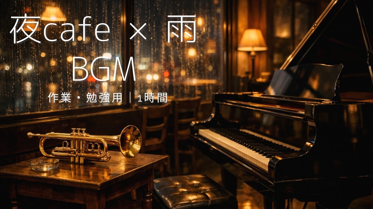 【作業用BGM】夜のカフェで流れるMellow Jazz ✖️ Rain mix｜1時間Mellow Night Cafe Jazz for Work & Study