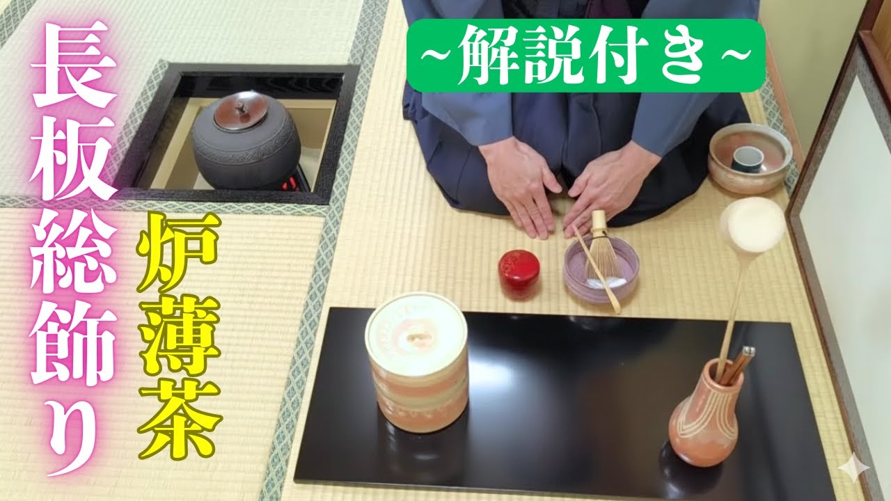 【茶道お点前】炉 薄茶点前 長板総飾り 解説付き動画