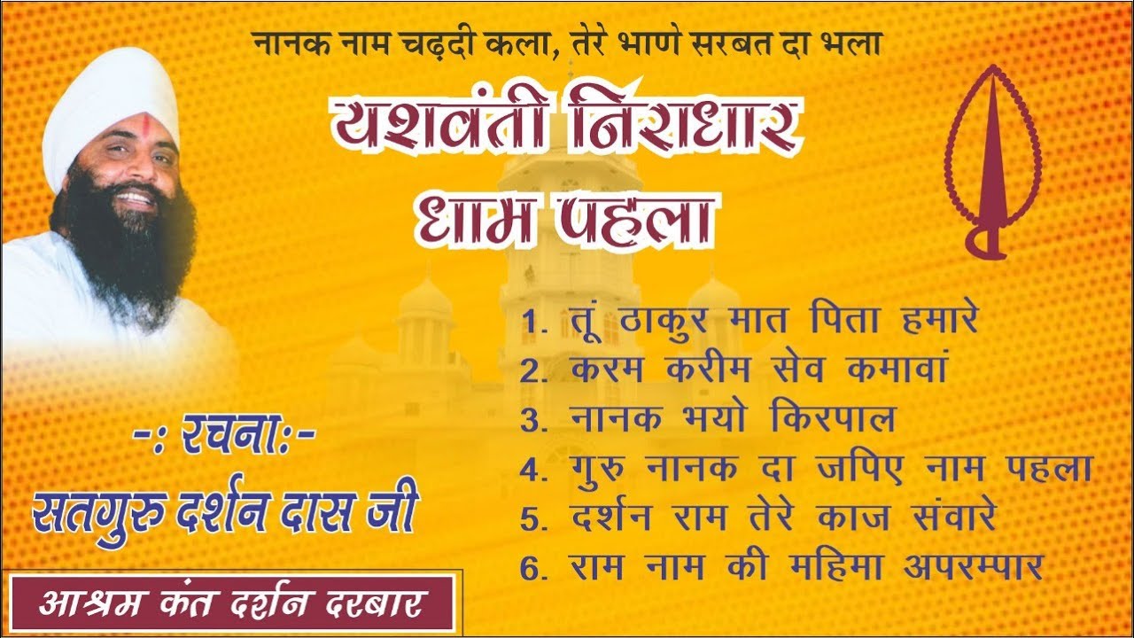 Yashwanti niradhar - Dham 1, Rachna :- Satguru Darshan Das ji