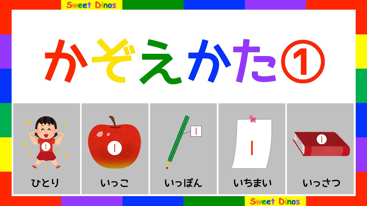 いろんなもののかぞえかた①　数字の歌と一緒に練習してね　数字の勉強　子供のための知育ビデオ　いろんな物の数え方　一人、一個、一本、一枚、一冊