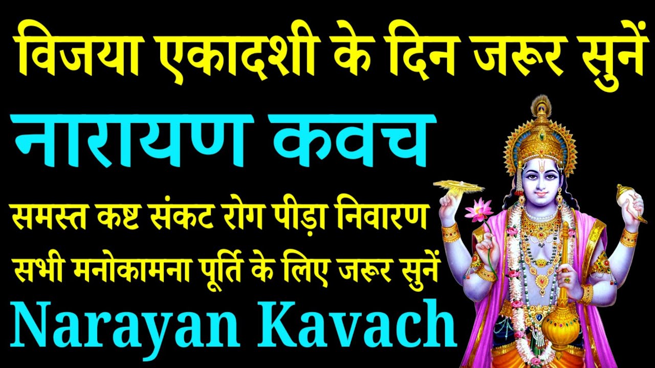 श्री नारायण कवचम् || Shri Narayan Kavach || आत्मरक्षा सर्व कामना पूर्ति,धन प्राप्ति के लिए सुनें 