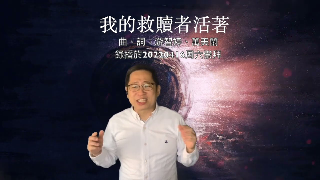我的救贖者活著