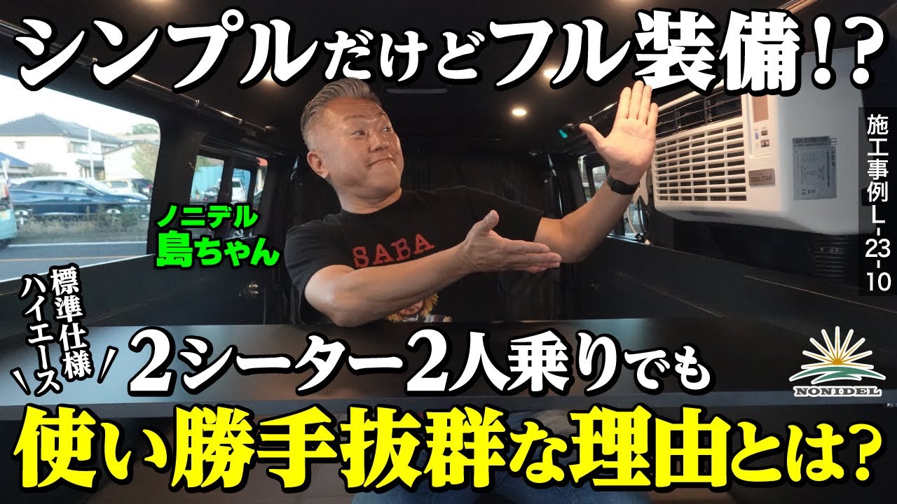 【アウトドアのプロが選んだシンプルかつ大胆なレイアウト】夫婦２人の超快適車旅仕様　施工事例L-23-10