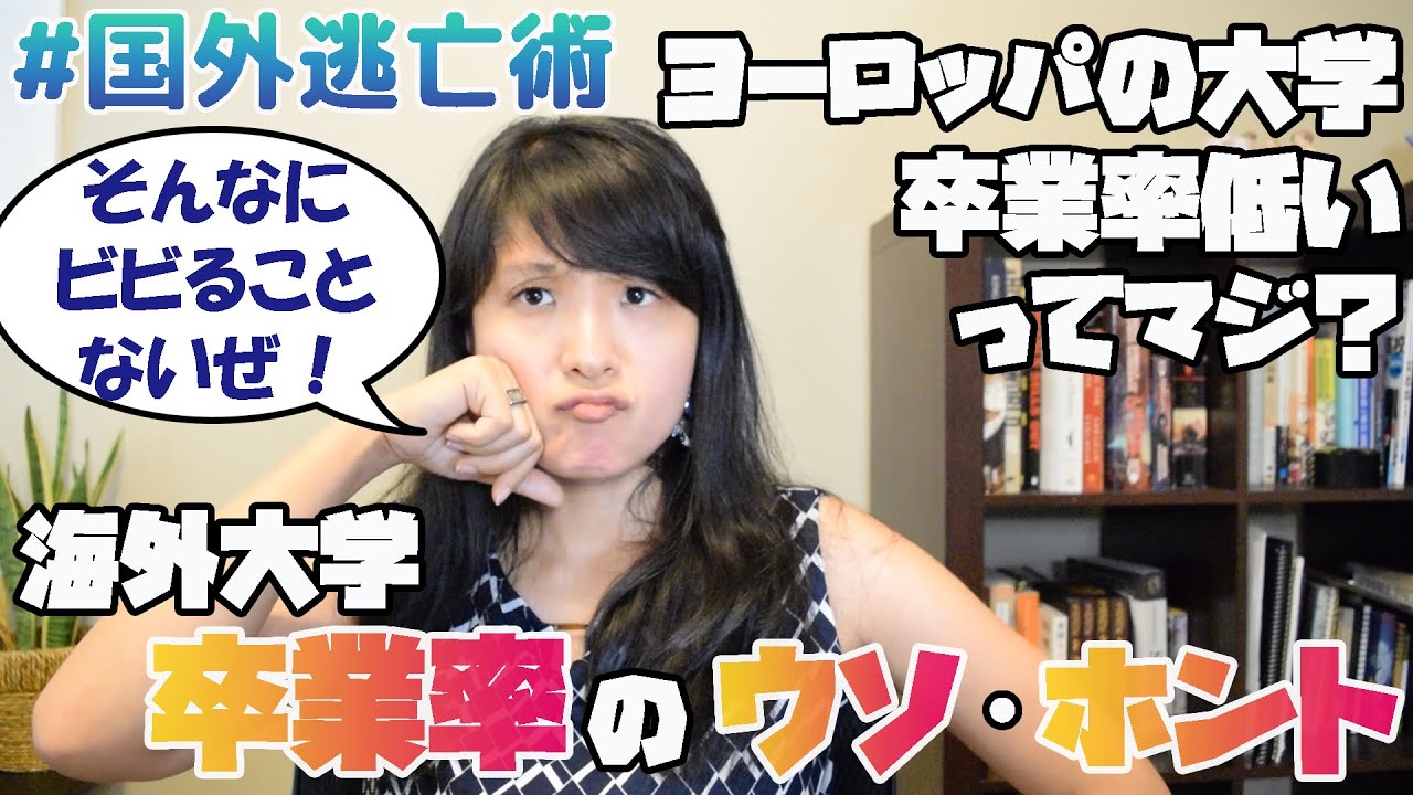 海外の大学卒業するのが難しいってマジ⁉これから行く人達がガチで気をつけたほうがいいことと そんなに慌てるようなことじゃないこと｜ヨーロッパ・アメリカ・日本…大学の卒業率について解説してみた｜国外逃亡術