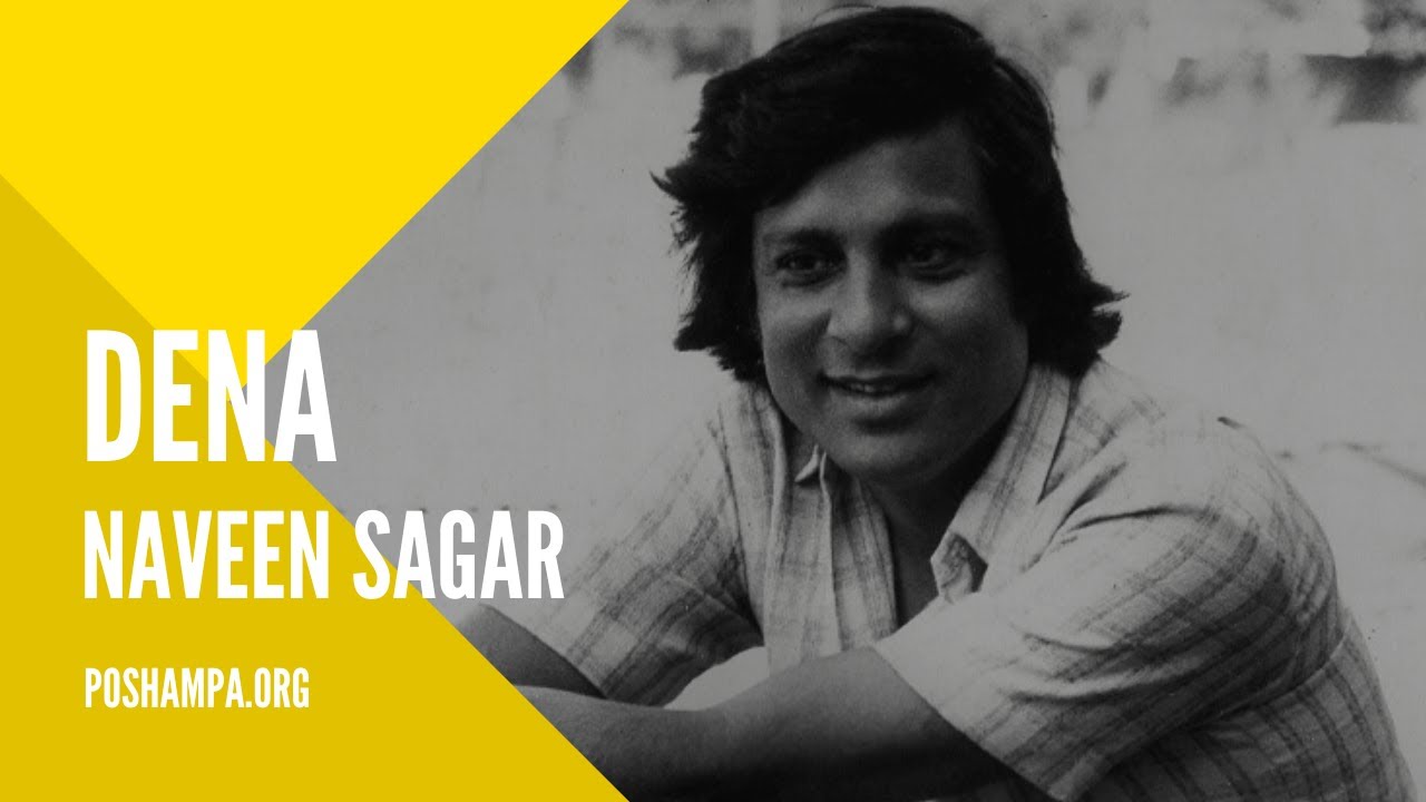 Dena | Hindi Poem | Naveen Sagar | हिन्दी कविता | नवीन सागर