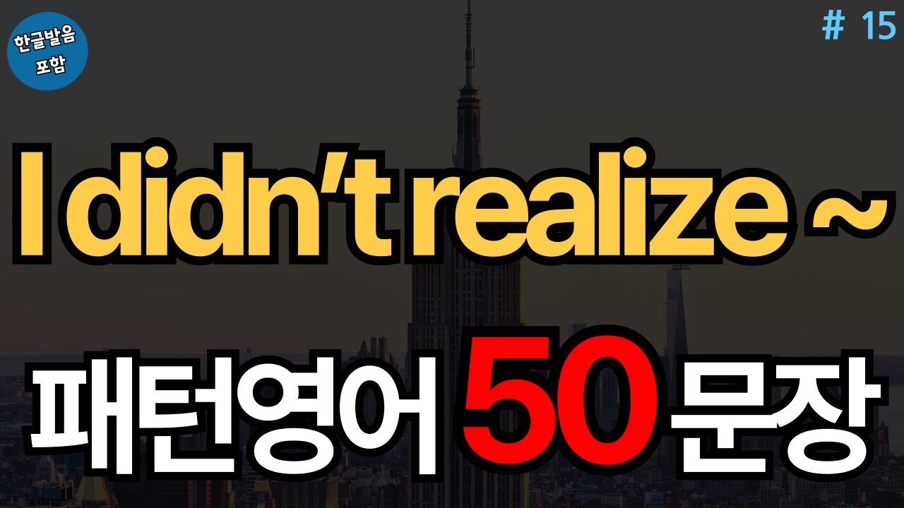 I didn’t realize ~ 패턴영어 50문장 (with Vrew)
