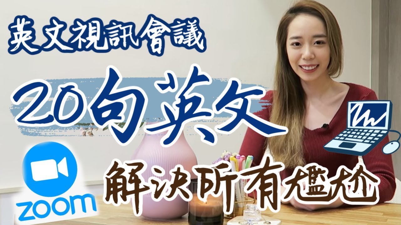 Con-call不再抖抖的😅 英文視訊會議～必用的20句話 // Chen Lily