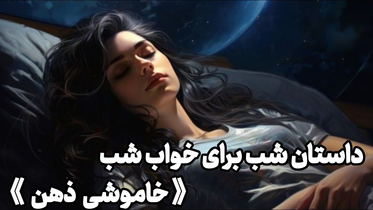 داستانی که ذهن رو خاموش می کنه | آوای زندگی (ویژه شب)