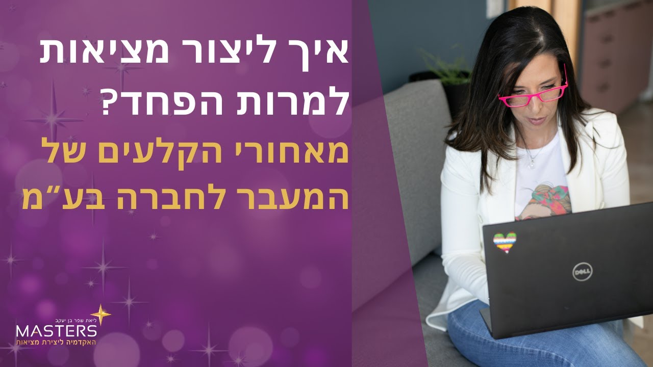 איך ליצור מציאות למרות הפחד - מאחורי הקלעים של המעבר לחברה בע