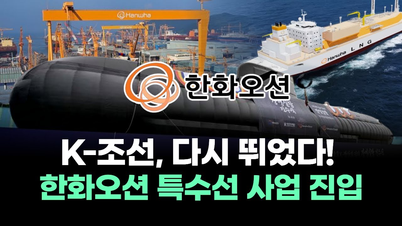 K-조선 슈퍼사이클 재개! 한화오션, 오스탈 인수로 미국 방산 시장 진입!