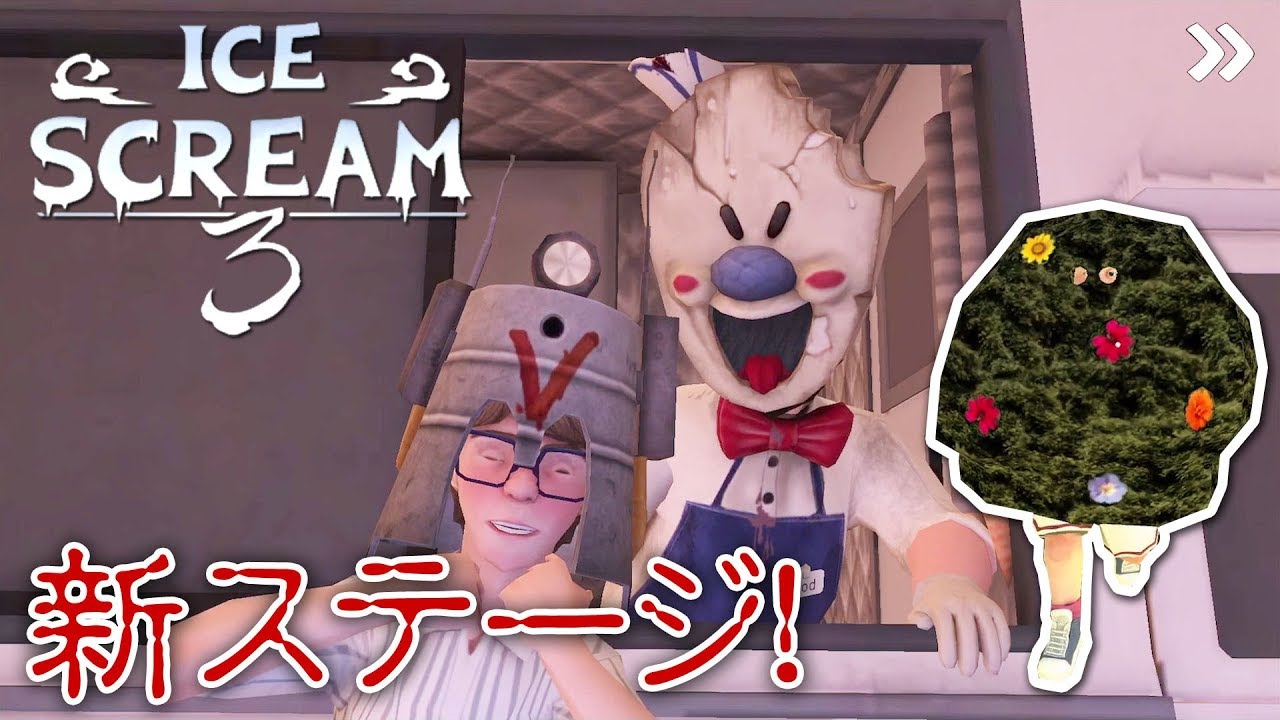 【フリーホラー】ついに来た！アイスクリームおじさんにまたまた立ち向かう！ 前編 Ver1.0 DAY1【ICE SCREAM 3】
