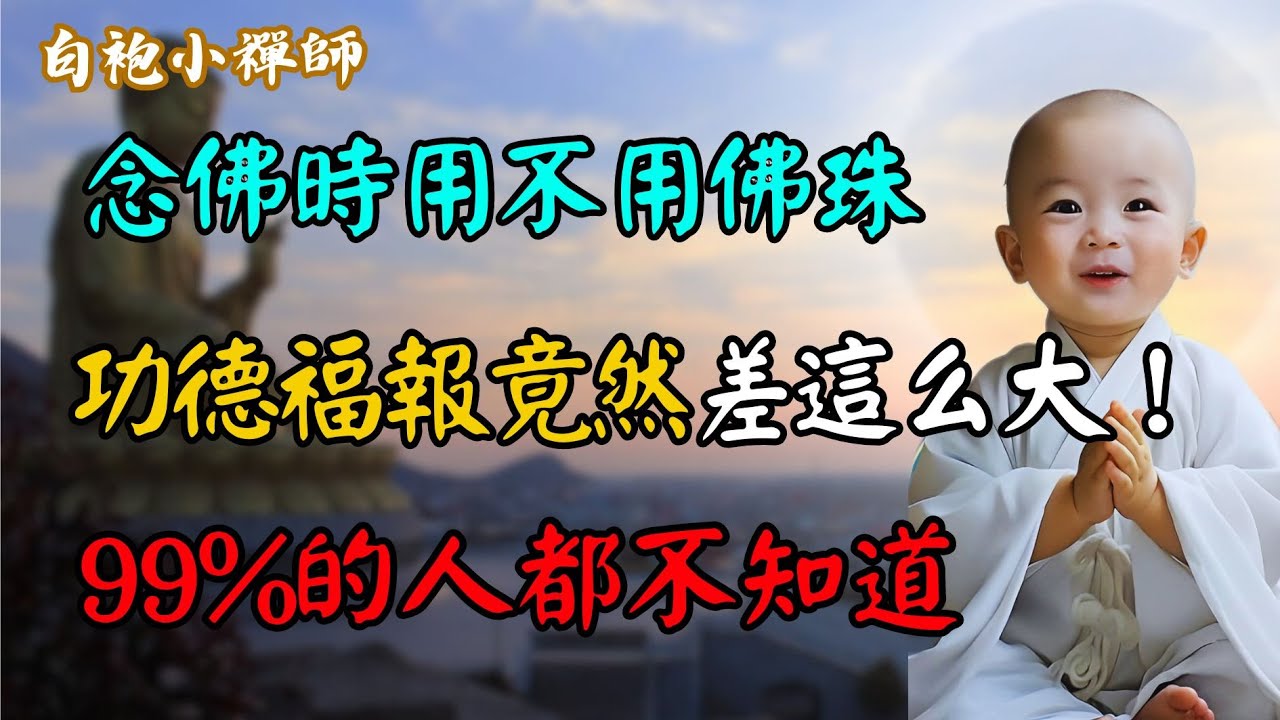 念佛時用不用佛珠，功德福報竟然差這麽大！99%的人都不知道