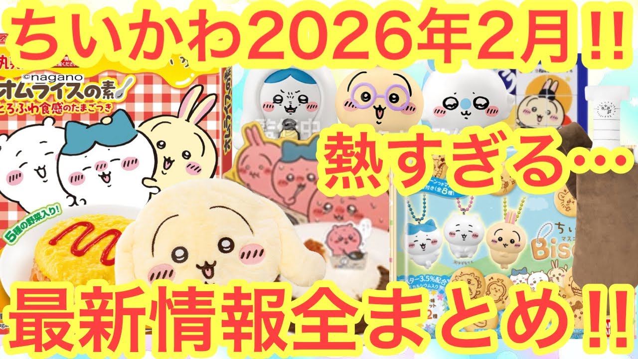 【ちいかわ】今月は凄い！！２０２６年２月ちいかわ最新情報がヤバい！？ついにくるのか！ちいかわくじ！！