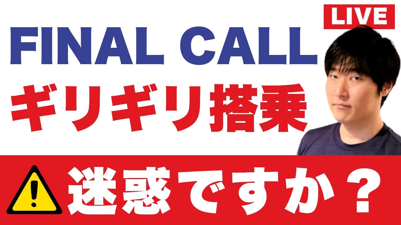 ファイナルコールされる旅客は悪なのか？どこからアウト？