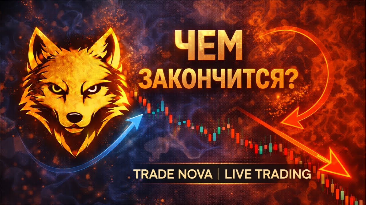 Как закроется сделка? | Trade Nova