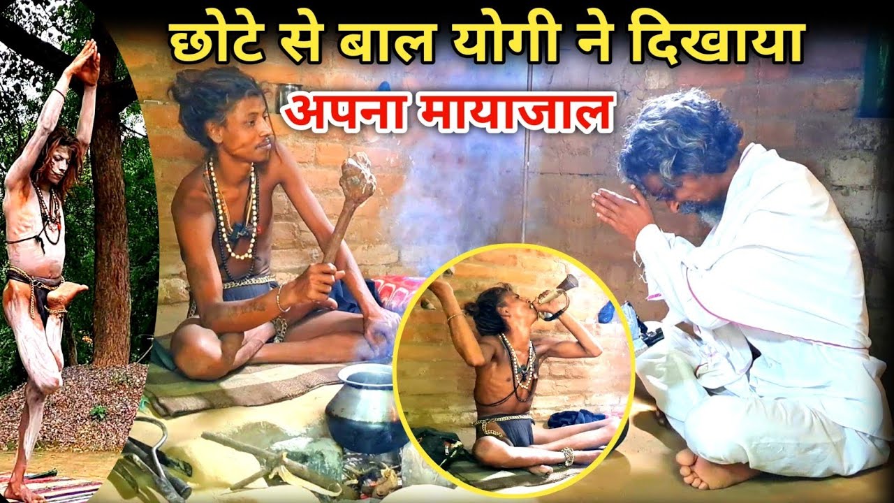 Chitrakoot छोटे से बाल योगी ने दिखाया अपना सिद्ध मायाजाल