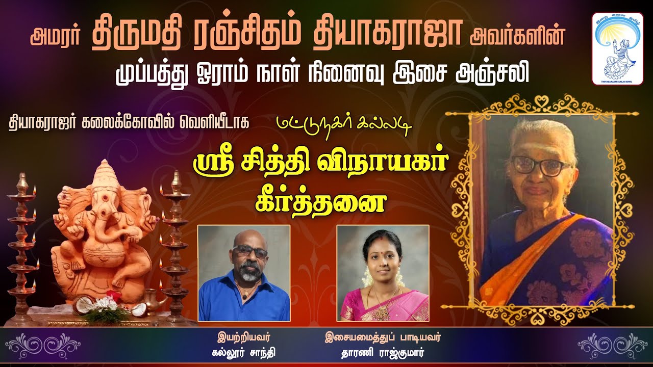 Mattunagar Kalladi Sri Siddhi Vinayagar Keerthanai