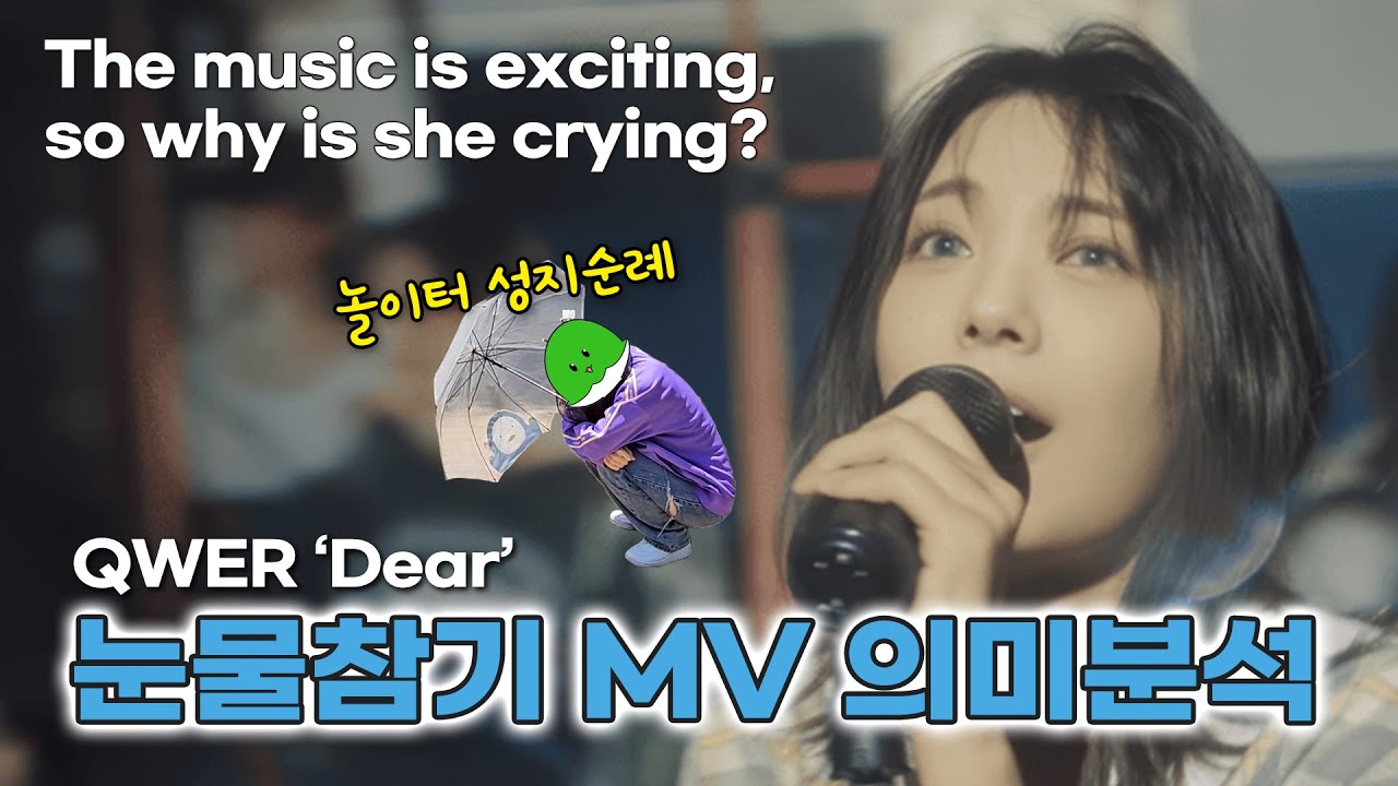 [SUB] QWER 눈물참기 [뮤비 리액션 & 해석 & 이스터에그] / "Dear" MV reaction & Meaning & Easter eggs for Overseas fans