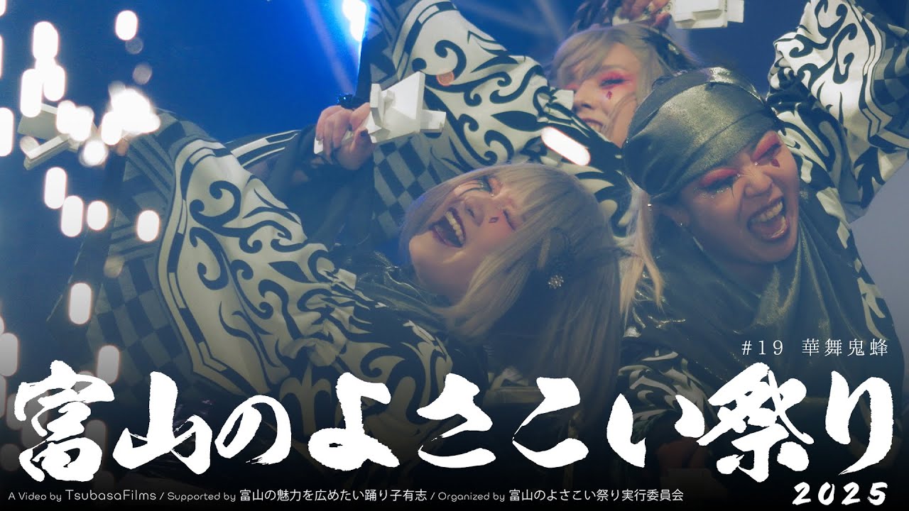 華舞鬼蜂｜第25回 富山のよさこい祭り × Toyama Yosakoi Films Project | DAY2 総集編