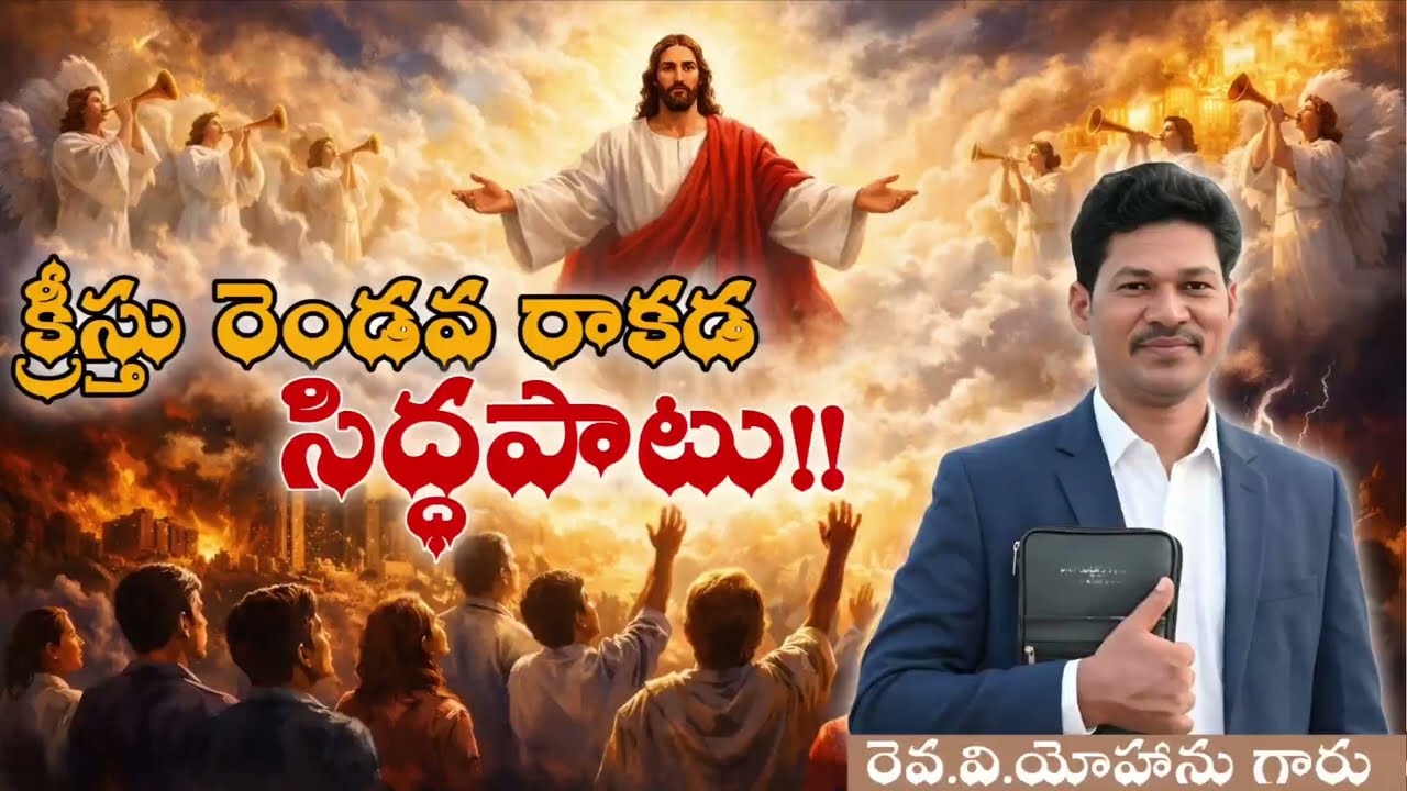 అంశం: క్రీస్తు రెండవ రాకడ సిద్ధపాటు!part-1,sunday worship message v యోహాను. (18-1-26)