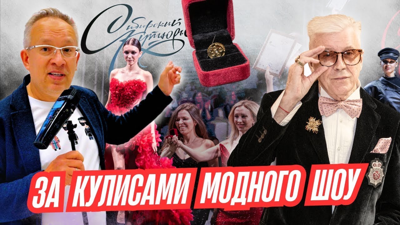 Мода в Сибири: Кто заменит ушедшие бренды? Закулисье «Сибирского Кутюрье»
