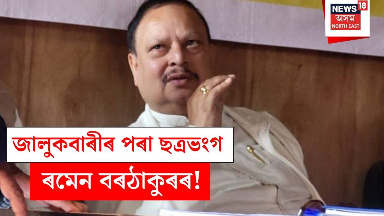 Jalukbari ৰ পৰা ছত্ৰভংগ ৰমেন বৰঠাকুৰৰ!