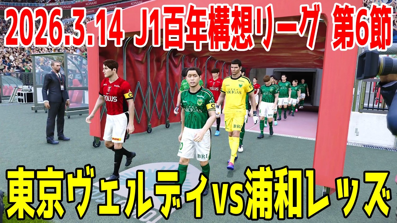 東京ヴェルディ vs 浦和レッズ シミュレーション【2026.3.14 J1百年構想リーグ2026 第6節】【スタメン予想】【サッカー】【ウイニングイレブン2021】【ウイイレ】