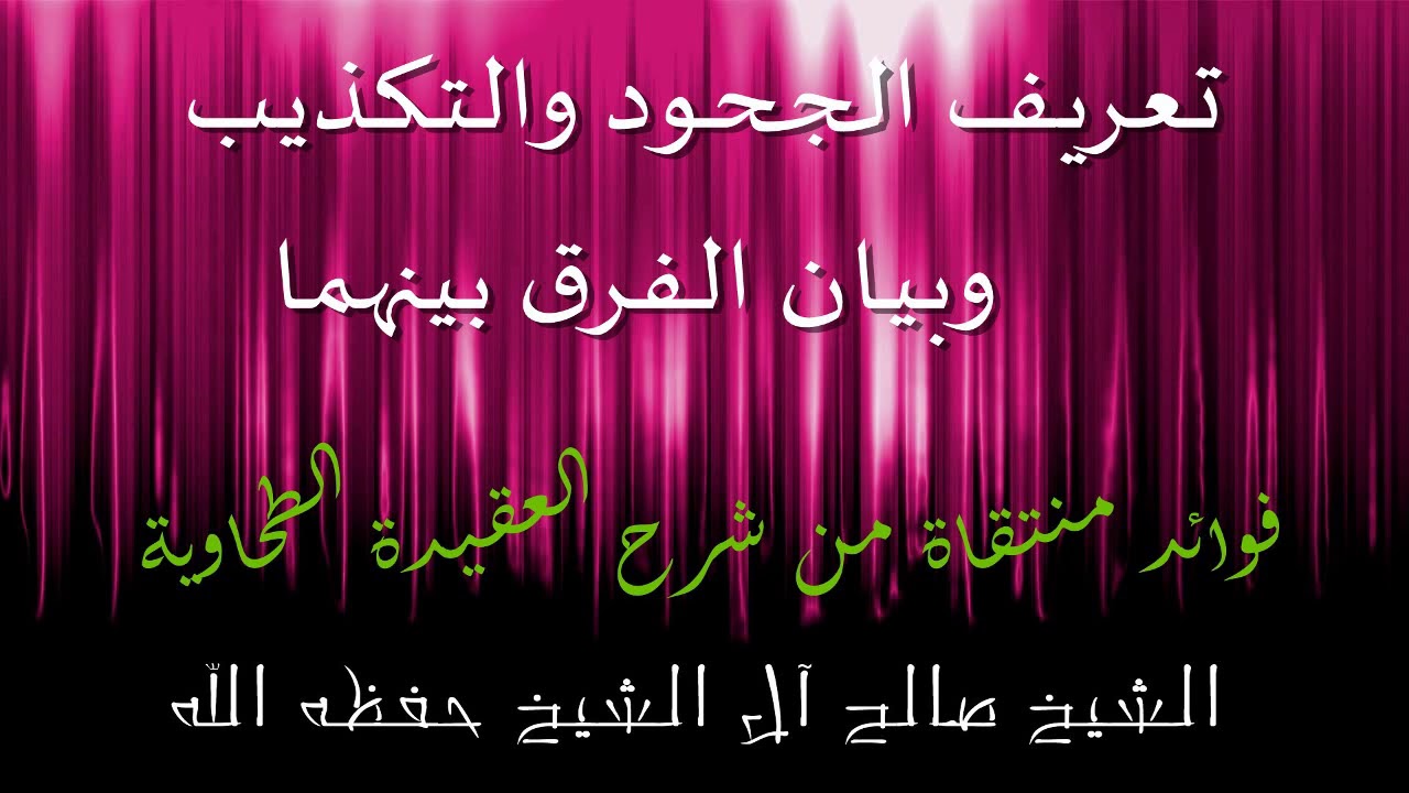 تعريف الجحود والتكذيب وبيان الفرق بينهما