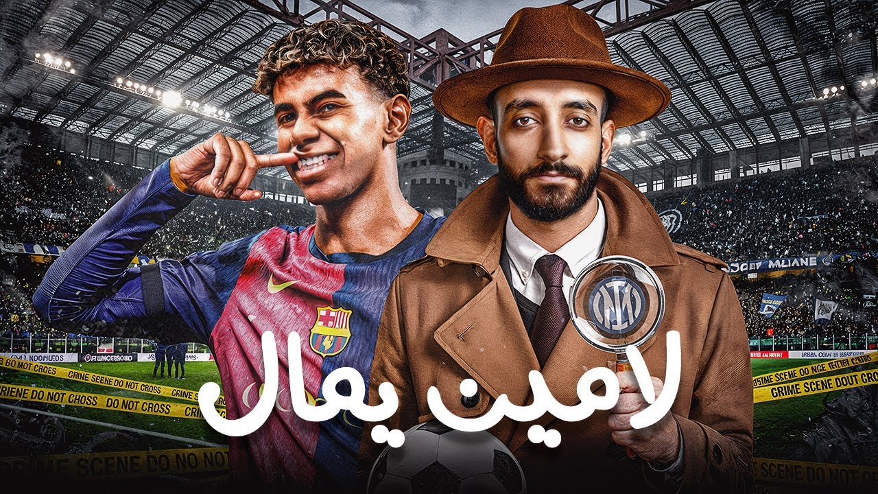 الليلة اللي لامين يمال فاجأ فيها العالم قدام إنتر ميلان 🔥 | أعظم أداء كروي في التاريخ