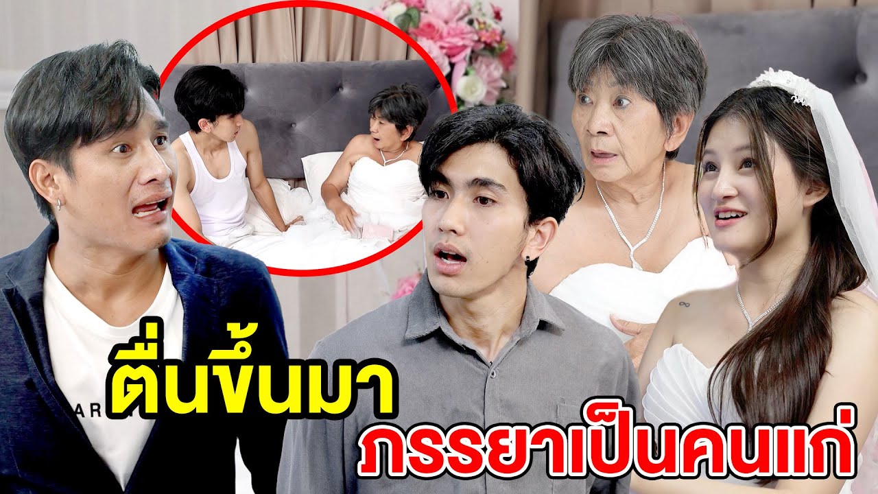 ตื่นขึ้นมาภรรยาเป็นคนแก่ (ละครสั้น) หนังสั้นดีๆ BSC
