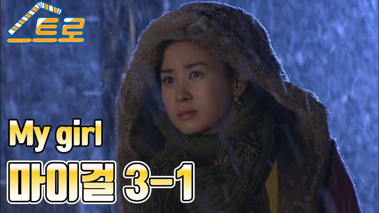 【빽드】 마이걸(My Girl) Ep.3 [1/2]