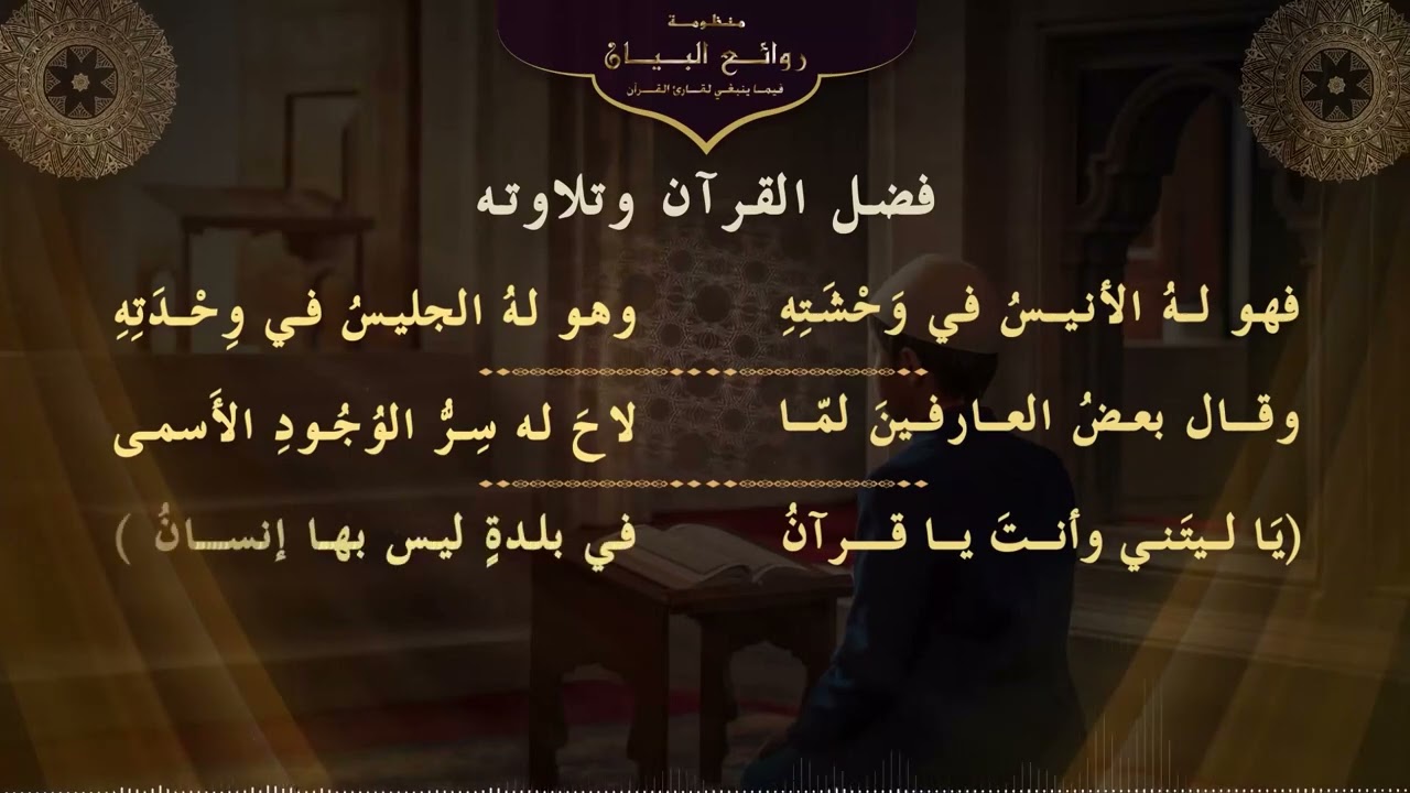 منظومة (روائع البيان فيما ينبغي لقارئ القرآن )للأستاذ الدكتور/بدر بن ناصر العواد . أداء علي الرعوجي
