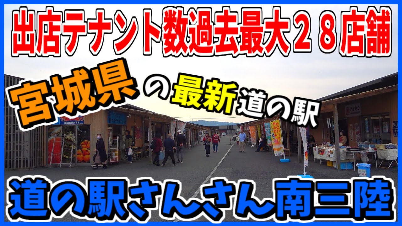【道の駅さんさん南三陸】宮城県最新の道の駅は商店街のように広く極上の食べ歩きができる道の駅でした【海鮮】