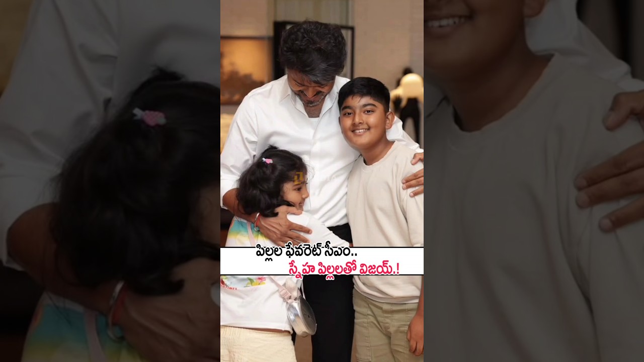 పిల్లల ఫేవరెట్ సీఎం విజయ్! Prasana & Sneha's Children With CM C Joseph Vijay | GOAT| TN CMO #shorts