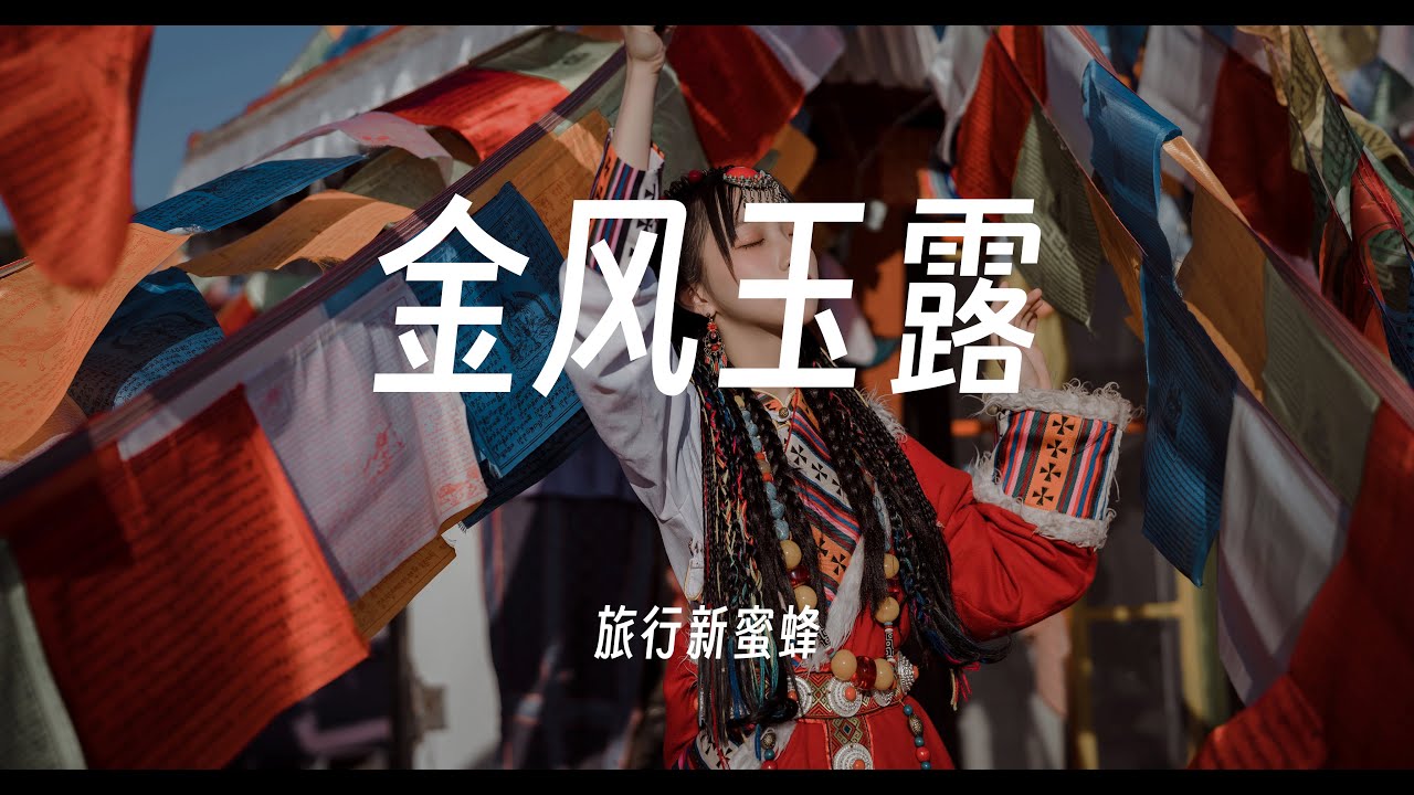 金风玉露 - 旅行新蜜蜂   動態歌詞/Lyrics