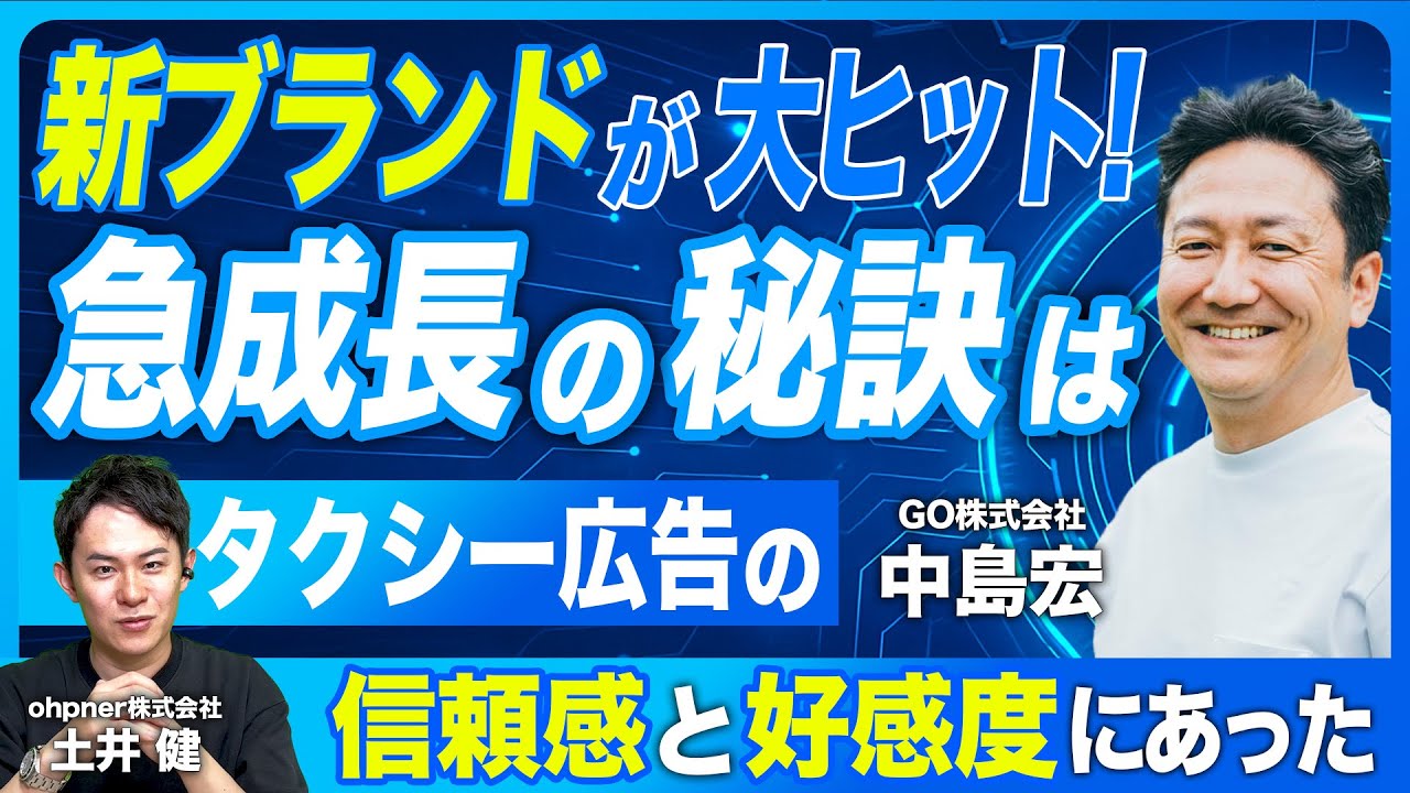 【後編】No.1タクシーアプリ＆日本最大のタクシーメディアに急成長！GOの中島が、今最も気になる急成長企業の戦略を徹底解説！