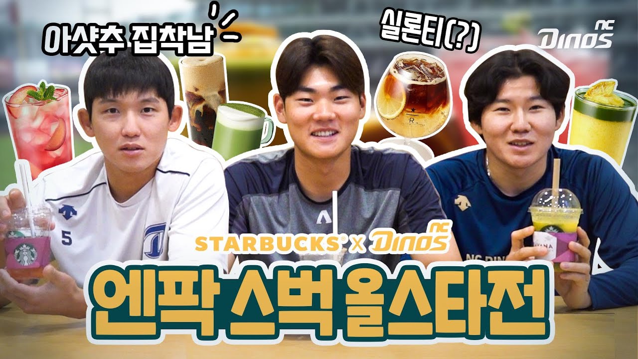 호철·주원·민우가 뽑은 엔팍 스타벅스 올스타 메뉴🌟