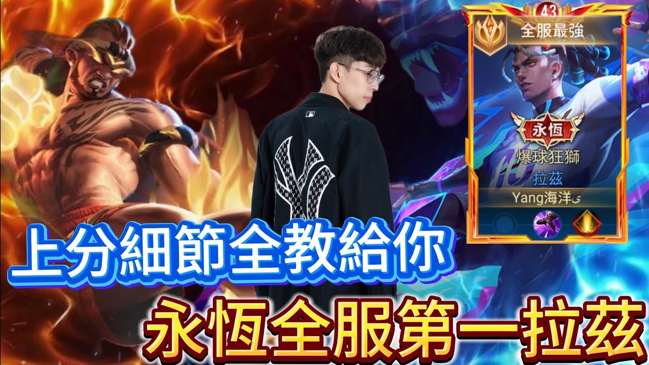 傳說對決｜重來沒爛過的角色 永遠版本META 單排多排都推薦 主宰戰場強力中路教學 FW電狼世界冠軍也靠他？【Yang海洋】Arena of Valor 拉茲